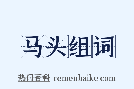 马头组词是什么意思的图片